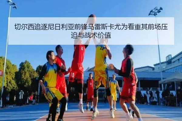 切尔西追逐尼日利亚前锋马雷斯卡尤为看重其前场压迫与战术价值